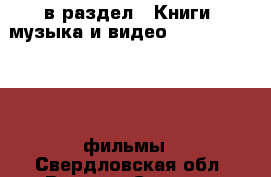  в раздел : Книги, музыка и видео » DVD, Blue Ray, фильмы . Свердловская обл.,Верхняя Салда г.